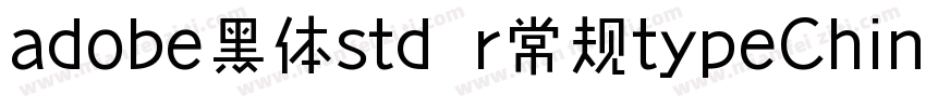 adobe黑体std r常规typeChinese字体转换